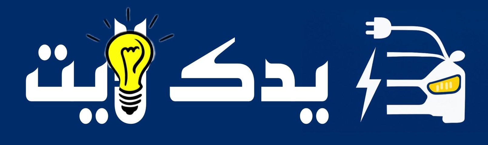 یدک لایت لوگو