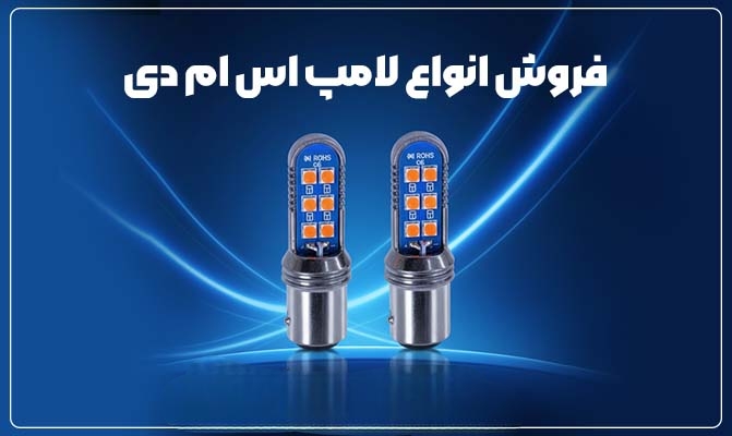 انواع-لامپ-اس-ام-دی