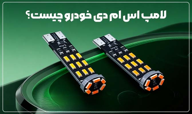 لامپ-اس-ام-دی