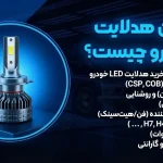 انواع-هدلایت-خودرو