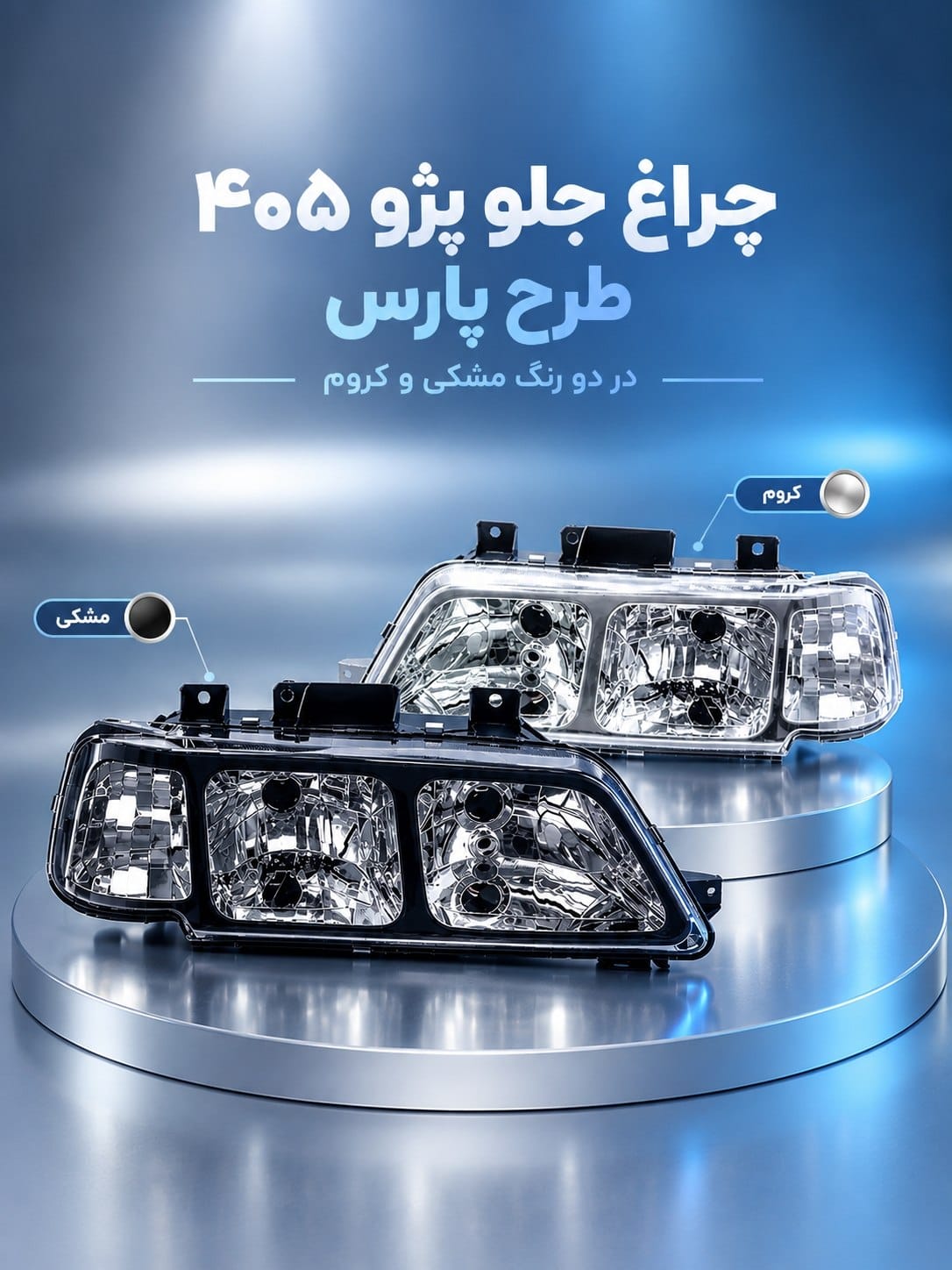 چراغ جلو 405